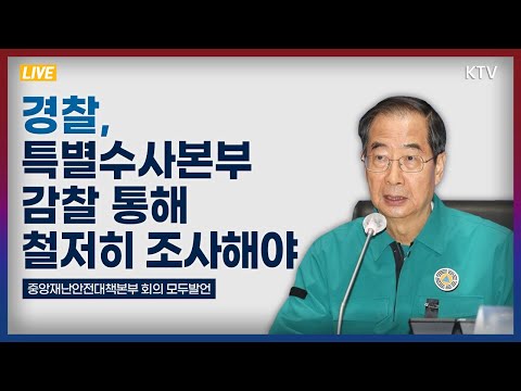 경찰, 특별수사본부·감찰 통해 철저히 조사해야｜한덕수 국무총리 중앙재난안전대책본부 회의 모두발언 (22.11.2.)