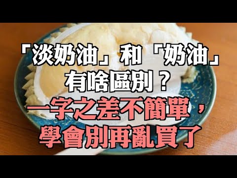 「淡奶油」和「奶油」有啥區別？一字之差不簡單，學會別再亂買了