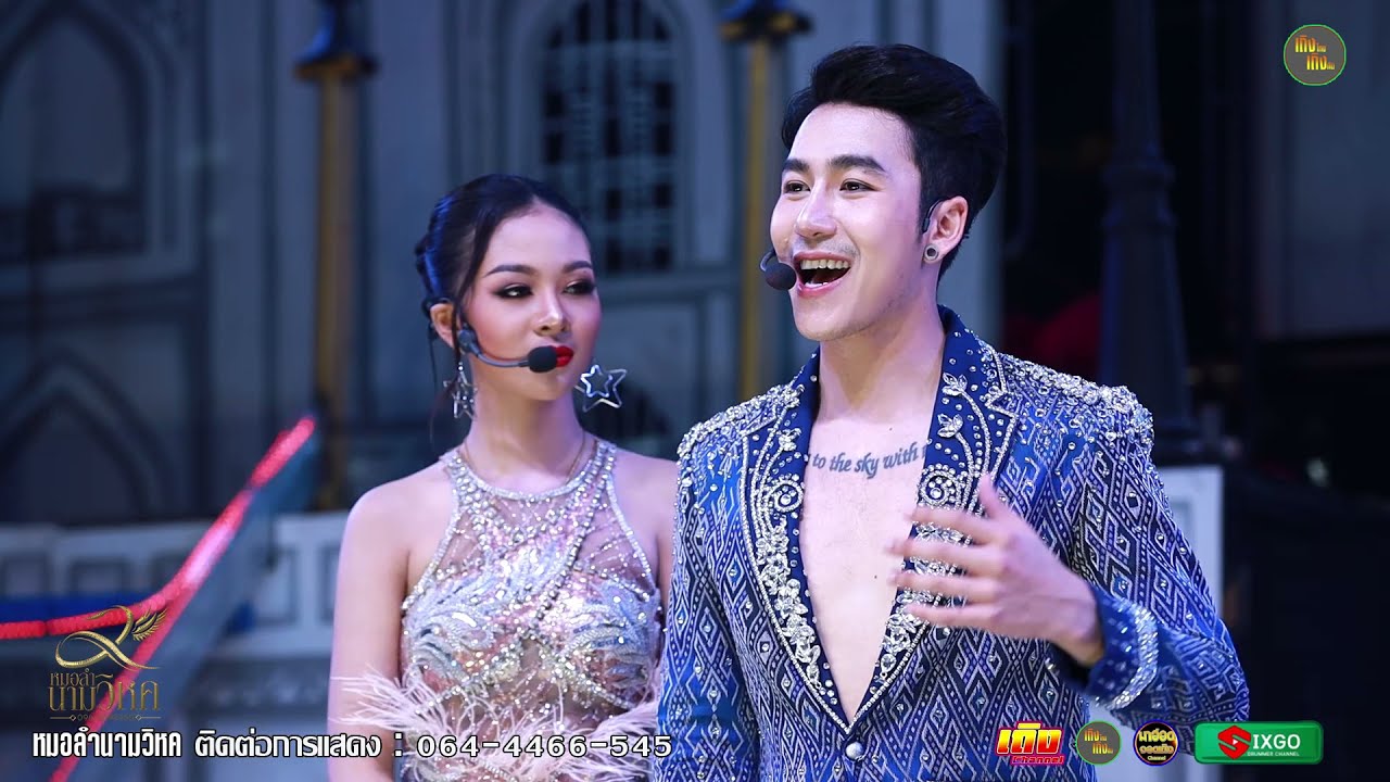 เพลงรักริมฝั่งโขง - นก พงศกร + ยูกิ เพ็ญผกา คู่จิ้นNY ⭕ หมอลำเสียงวิหค ไลฟ์ 26