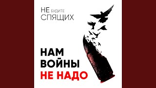 Нам войны не надо