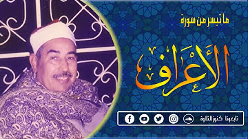 الشيخ الطبلاوي وتلاوة رائعة من سورة الاعراف في اول جمعة اذاعية (كنوز التلاوة )