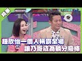 乃哥也有當廢棒的一天！鍾欣怡一個人稱霸全場 讓乃哥成為躺分仔│天才衝衝衝精華