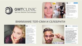 GMTClinic — клиника косметологии и пластической хирургии в Москве