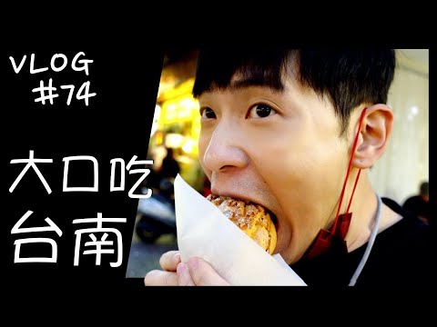 VLOG #74 大口吃台南/台南美食/超人氣草莓牛奶冰/牛肉湯/爆漿泡芙/南部小吃/台南 Day 2&3