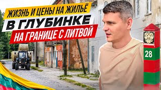 ЦЕНЫ НА НЕДВИЖИМОСТЬ НА ГРАНИЦЕ С ЛИТВОЙ  в Калининградской области! Советск, Славск, Неман