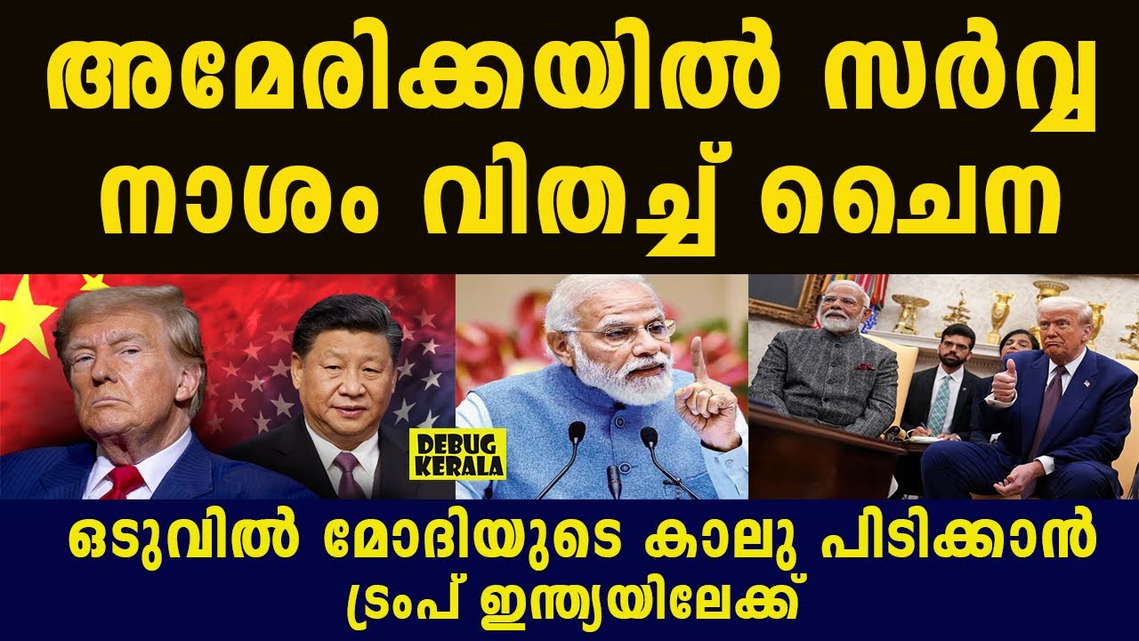 ഒടുവിൽ ട്രംപിന് മോദിയുടെ പവർ എന്താണെന്ന് മനസ്സിലായി | Donald Trump | Narendra Modi | India US News