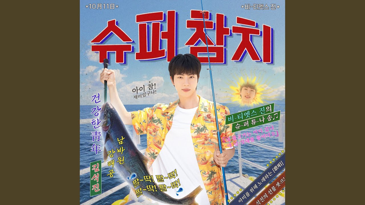 슈퍼 참치 - YouTube