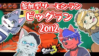 【スプラトゥーン３】2on2参加型ビッグランコラボでサケをしばく【参加型】