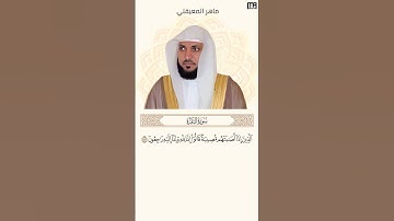 ماهر المعيقلي سورة البقرة آية 156 (كل يوم آية) | Mahmoud Okasha