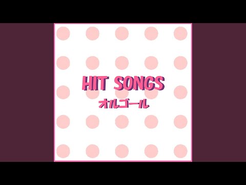 今、話したい誰かがいる Originally Performed By 乃木坂46 （オルゴール）