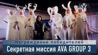 Церемония награждения победителей &quot;Секретная миссия AVA Group 3&quot;  ➤➤ AVA Invest Club