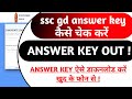 SSC GD ANSWER KEY KAISE CHECK KARE 2024 || SSC GD ANSWER KEY 2024 || HOW TO CHECK SSC GD ANSWER KEY