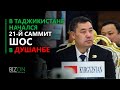 В Таджикистане начался 21-й саммит ШОС в Душанбе
