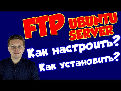 Как установить FTP на Ubuntu сервер (настройка)