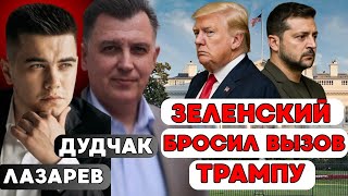 ЗЕЛЕНСКИЙ бросил ВЫЗОВ Трампу  ПЕРЕГОВОРЫ закончатся ПРОВАЛОМ  Трамп выйдет из КОНФЛИКТА