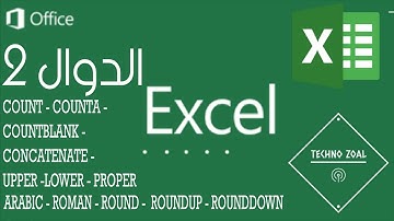 009 تعلم اكسيل Excel  COUNT COUNTA COUNTBLANK CONCATENATE UPPER LOWER PROPER ARABIC ROMAN ROUND