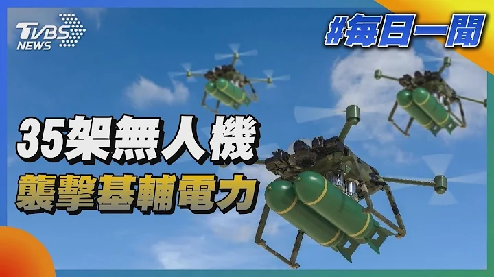 俄羅斯再派35架無人機 襲擊烏克蘭基輔電力｜TVBS新聞20221220 @TVBSNEWS01 - 天天要聞