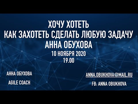 Анна Обухова. Хочу хотеть, как захотеть сделать любую задачу. Вебинар 10 ноября 2020