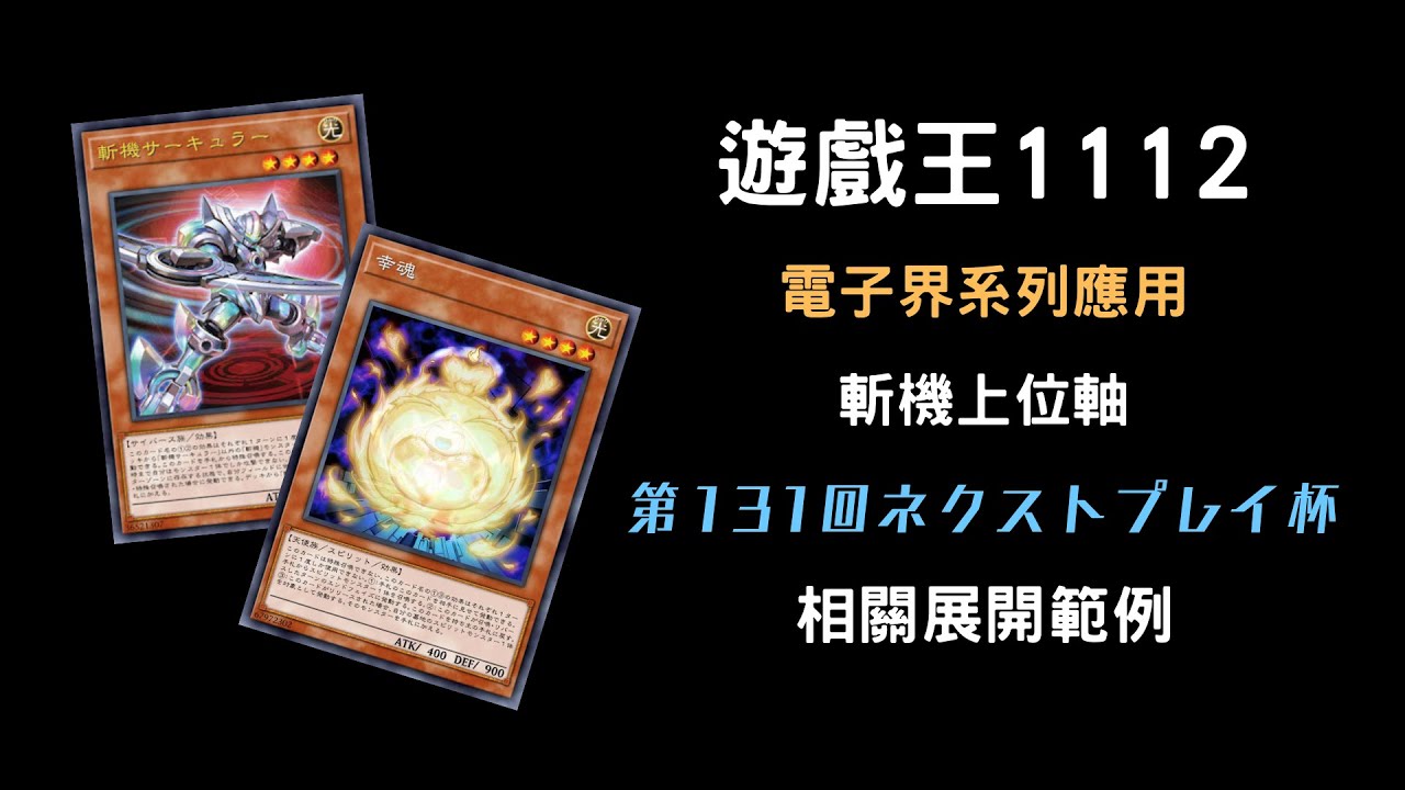 【上位參考】|電子界的世界線收束|遊戲王1112 斬機上位軸(4/22 第131回ネクストプレイ杯 4強)相關展開範例 含微小世界檢索表 ...