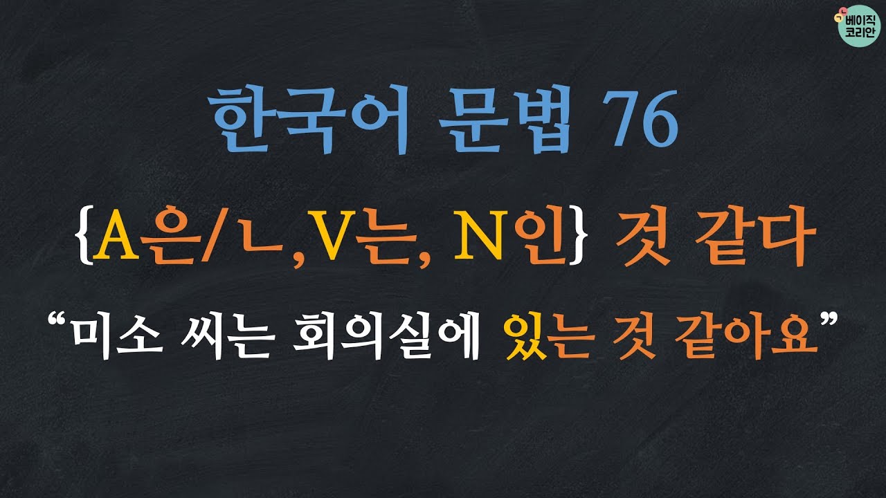 한국어 배우기 | 한국어 문법  76: A은/ㄴ 것 같다, V는 것 같다, N인 것 같다