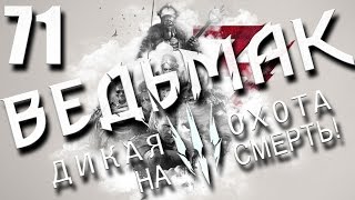 прохождение Ведьмак 3: Дикая охота (сложность \