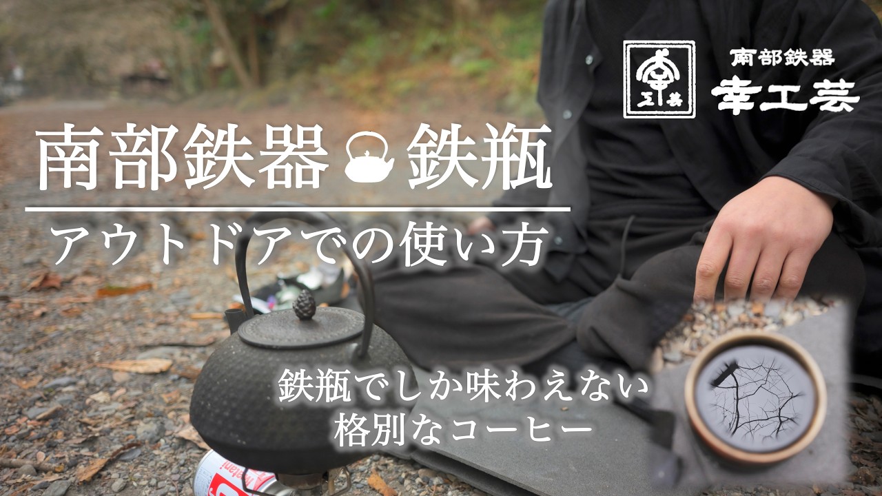 ひとり徒歩キャンプ 南部鉄器♨︎鉄瓶使い方 アウトドアでしか味わえ