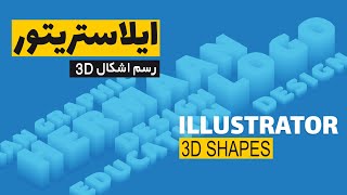 آموزش ایلاستریتور: رسم اشکال سه بعدی