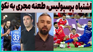 اشتباه مرگبار پرسپولیس مقابل استقلال خوزستان و توهین مجری به نکونام و استقلال