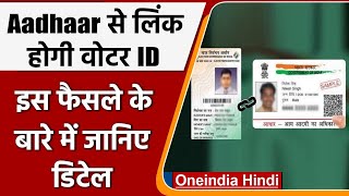 New Election Reforms को केंद्र ने दी मंजूरी, Aadhar card को Voter ID से जोड़ा जाएगा | वनइंडिया हिंदी