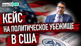 Анатомия кейса на политическое убежище в США 2023/ Адвокат в США Алекс Товарян