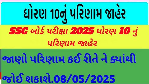 ssc ધોરણ 10 પરિણામ જાહેર|ssc board std 10 result declared 2025|SSC result std 10|gseb પરિણામ ગુજરાત