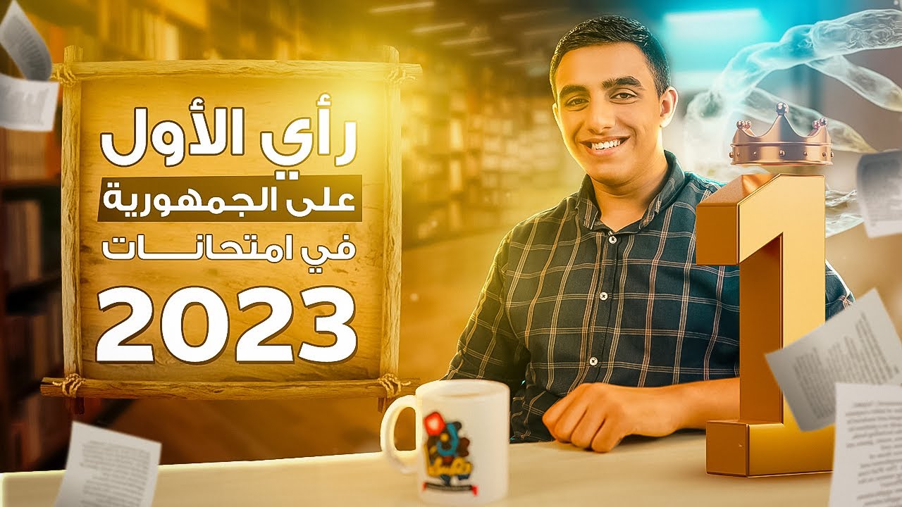 امتحان الأحياء ميتحلش؟ 🤔I رأي الأول على الجمهورية في امتحانات 2023 😱