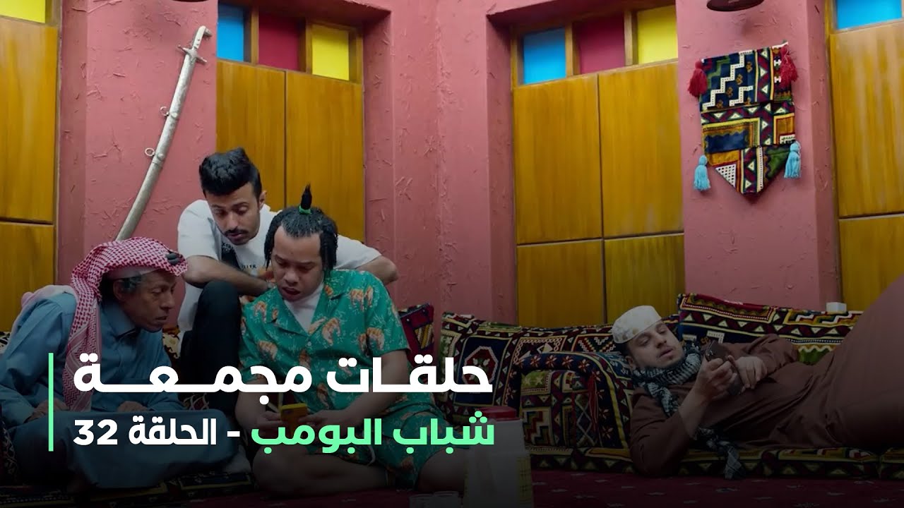 حلقات مجمعة شباب البومب - حلقة 32