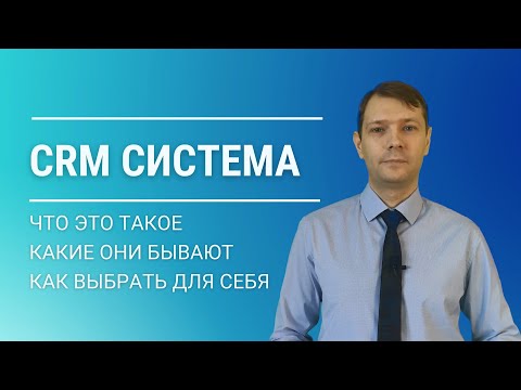 CRM-система: что это, какие бывают, как выбрать?