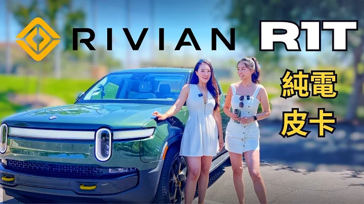 Rivian R1T 純電皮卡試駕 - 直男最愛EV能俘獲小姐姐的心嗎？ - 天天要聞