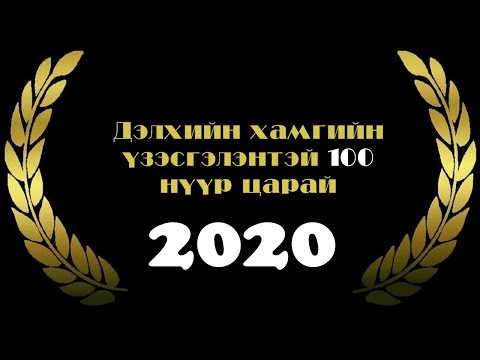 Видео: 60-аас дээш насны хамгийн үзэсгэлэнтэй 10 эмэгтэй