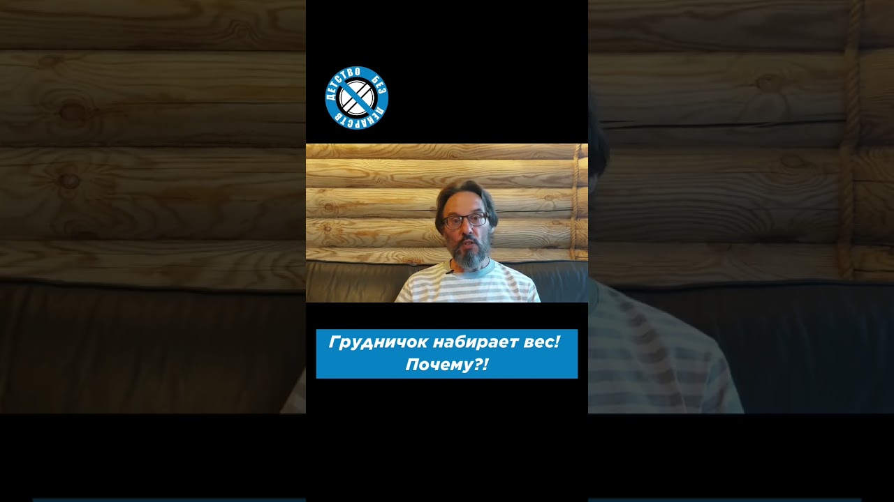Почему грудничок набирает вес?! #материнство #новорожденный #ребенок #дети #беременность #shorts