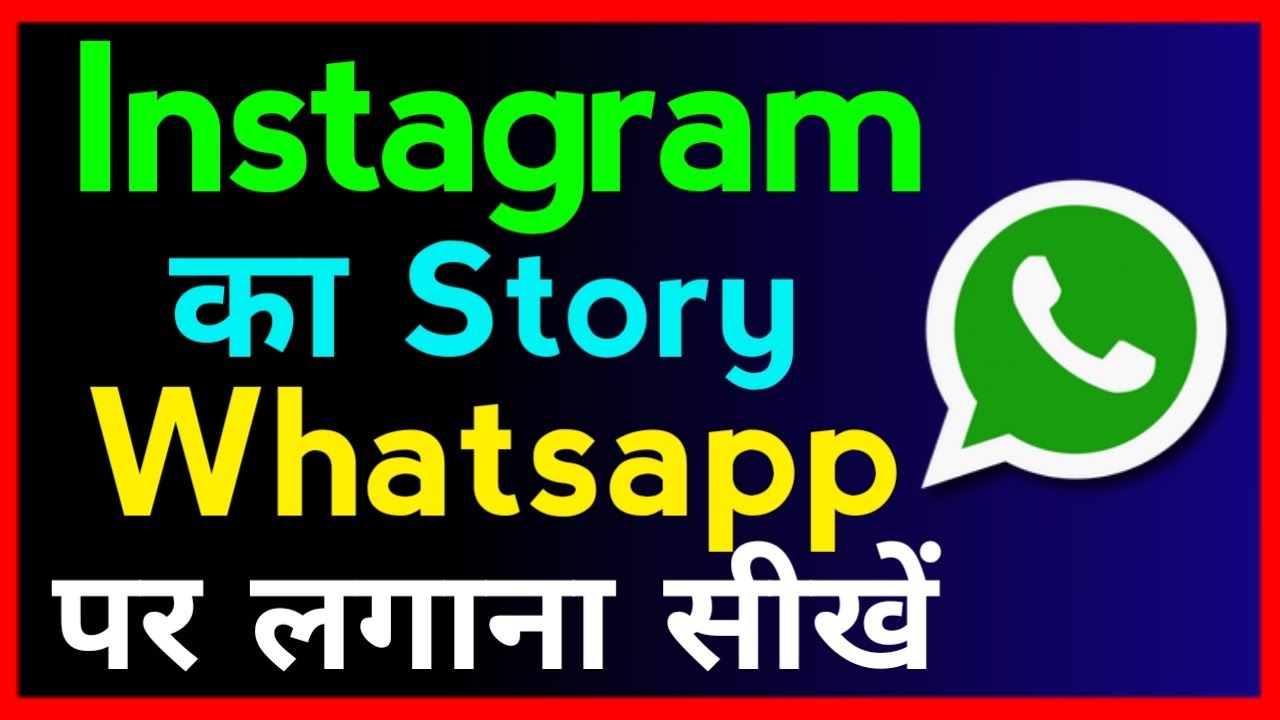 instagram-ki-story-whatsapp-par-kaise-lagaye-how-to-set-instagram