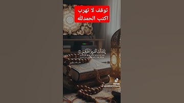 #توقف لا تهرب احترام القرآن الكريم واستمع