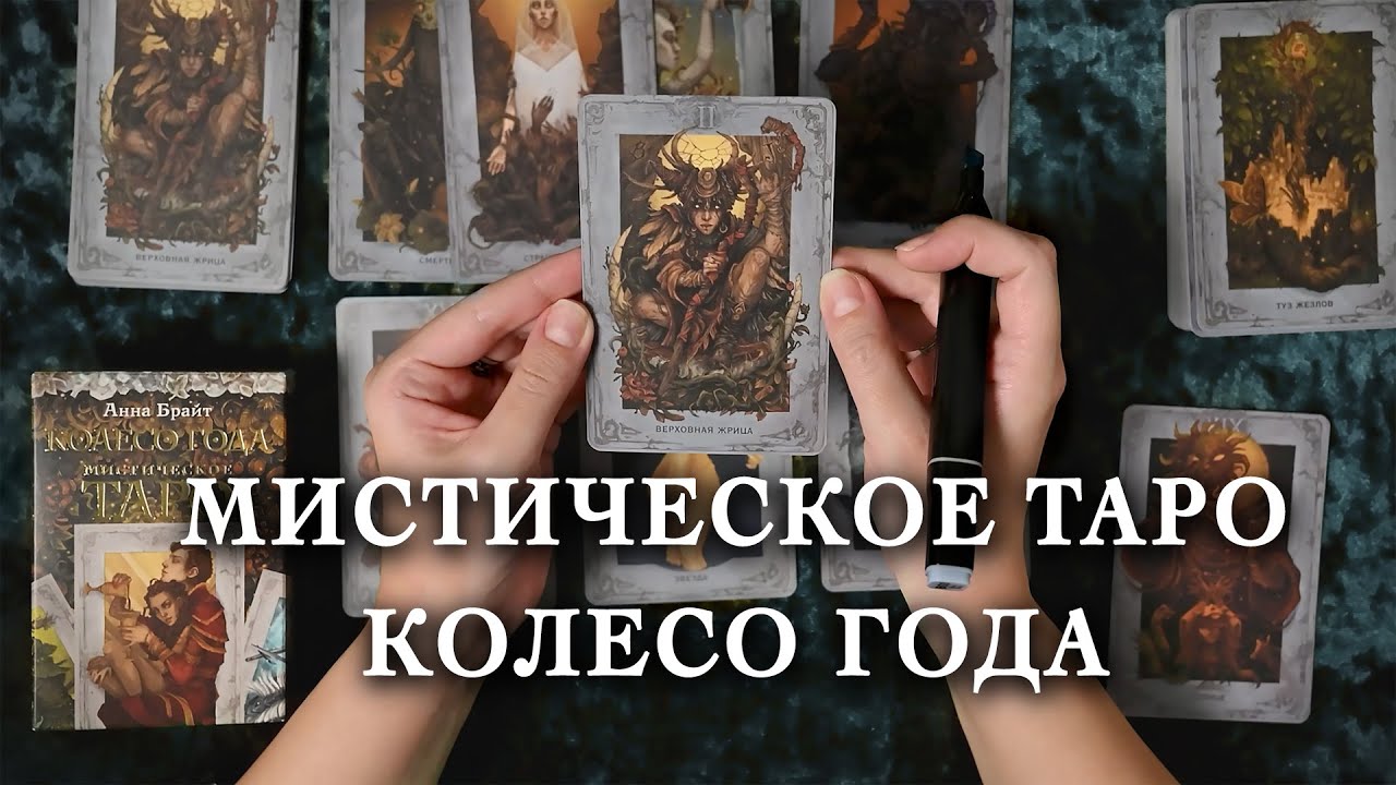 Таро Колесо Года Книга Купить