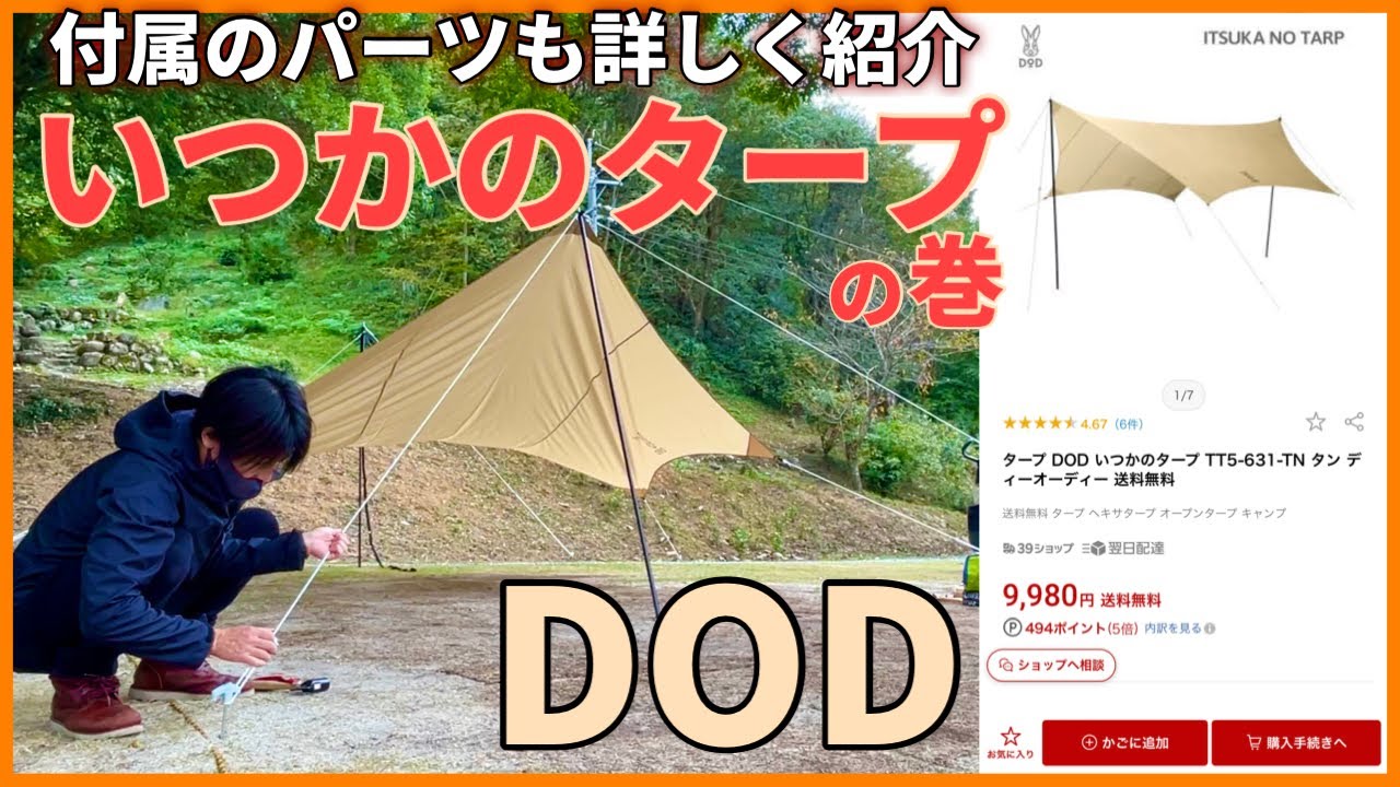 【美品】DOD いつかのタープ 付属品完備 DOD いつかのタープ】付属品まで詳しく紹介 - YouTube