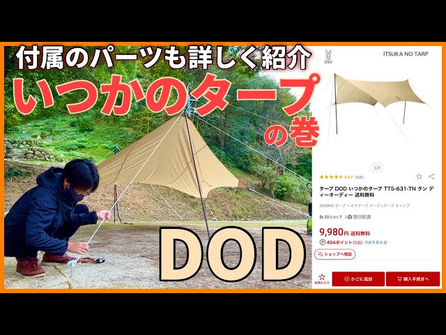 未使用品　いつかのタープ　ITSUKA NO TARP ベージュ タープ DOD ヨドバシ.com - ディーオーディー DOD いつかのタープ ITSUKA NO