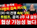 이 이 전쟁 속보 26 트럼프 공격 2주 내 결정 협상 가능성 높다 이란 이스라엘 공격에 다탄두 집속 미사일 레지스탕스TV 정광용TV 이 이 전쟁 속보 26 트럼프 공격 2주 내 결정 협상 가능성 높다 이란 이스라엘 공격에 다탄두 집속 미사일 레지스탕스TV 정광용TV