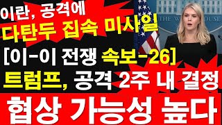 [이-이 전쟁 속보-26] 트럼프, 공격 2주 내 결정. 협상 가능성 높다. 이란, 이스라엘 공격에 다탄두 집속 미사일 [레지스탕스TV, 정광용TV]