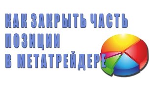 Как закрыть часть ордера в МТ4. Закрыть часть позиции