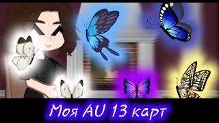 |~Моя AU по 13 карт~|