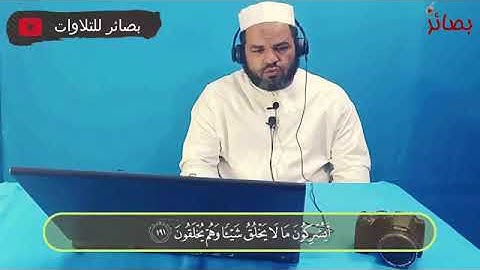 ما تيسر من سورة الأعراف للقارئ الشيخ علي شوقي