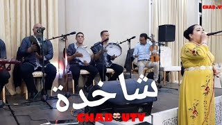 (ابابا توبليخ ابوشراب اييخ احيوض اييخ) مع الفنان# لحسن_الخنيفري والفنانة #رقية_ازرو والمجموعة بمكناس