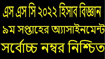 SSC 2022 Accounting Assignment 9th Week | SSC 2022 Assignment Accounting 9th Week