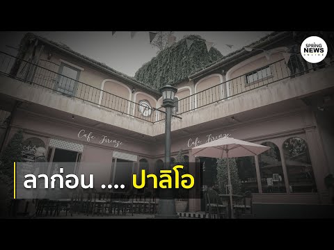 อำลา ปาลิโอเขาใหญ่ ปิดกิจการ กับ 5 โมเมนต์แห่งความทรงจำ | Springnews | 7 ก.ค. 63
